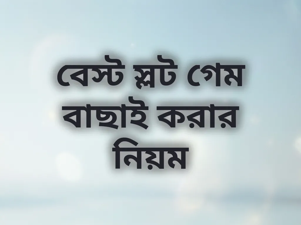 বেস্ট স্লট গেম বাছাই করার নিয়ম